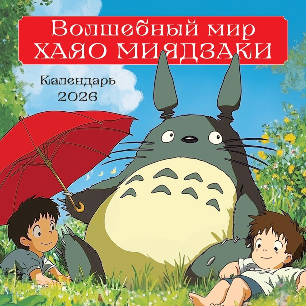 Волшебный мир Хаяо Миядзаки