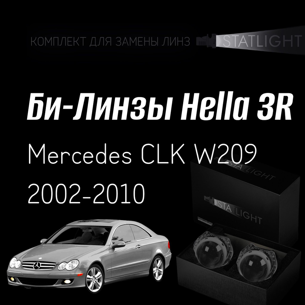 Би-линзы Hella 3R для фар на Mercedes CLK W209 2002-2010 AFS , комплект биксеноновых линз, 2 шт