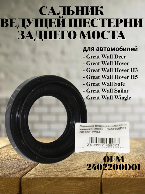 Сальник ведущей шестерни заднего моста 2402200D01 Great Wall
