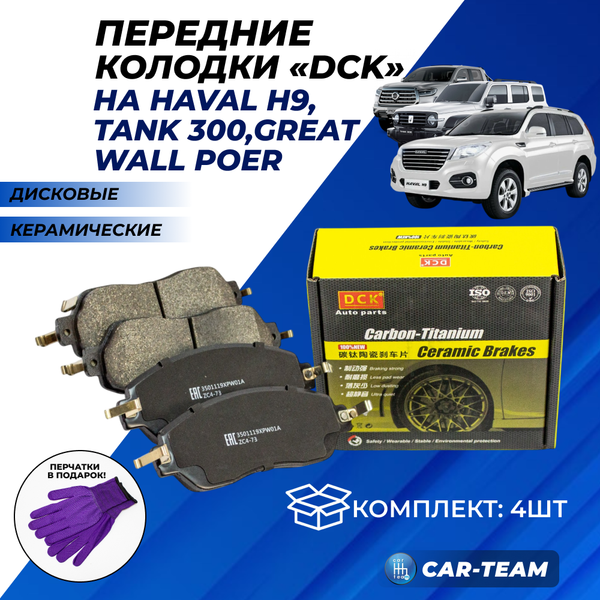 Колодки тормозные передние (керамические) Haval H9, Tank 300, Great Wall Poer (арт. ZCP-1146)
