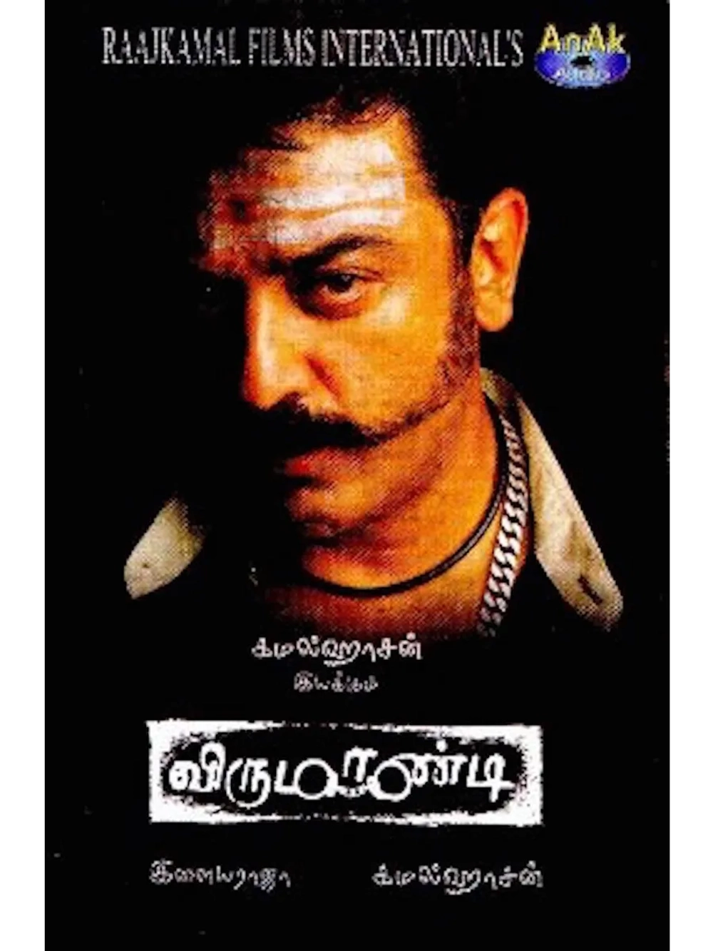 Вируманди (2004) (DVD-R)