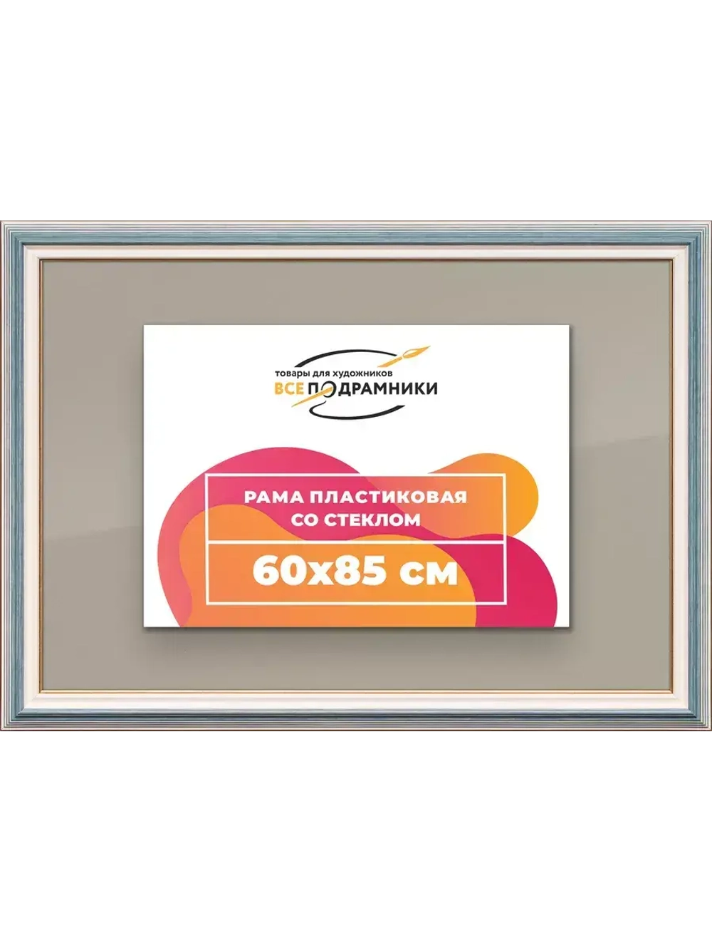 Рамка для постера и фотографий 60x85