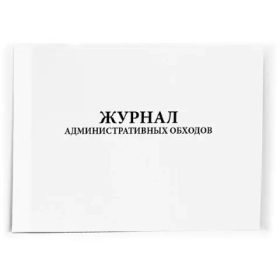 Журнал административных обходов 60 страниц мягкая обложка