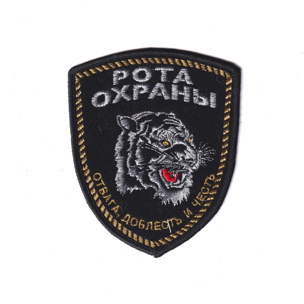 Нашивка ( Шеврон ) На Рукав Рота Охраны Отвага Доблесть И Честь С Тигром Вышитая Золото | ATRIBUTICASTORE.RU