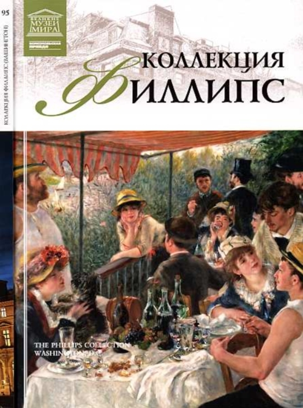 Мкртычев Т. Коллекция Филлипс. Вашингтон