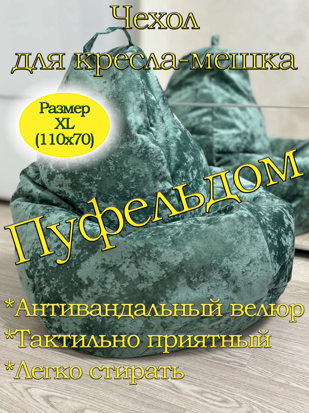 Чехол 1XL для кресла-мешка