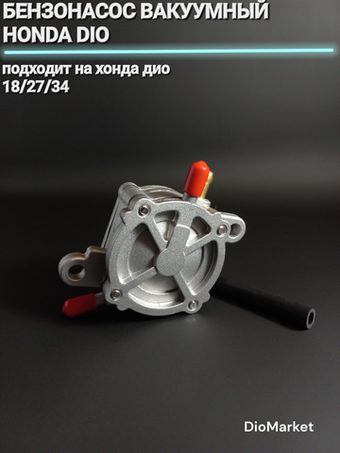 Бензонасос вакуумный хонда дио 18/27/34
