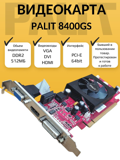 Видеокарта NVIDIA 8400GS 512МБ