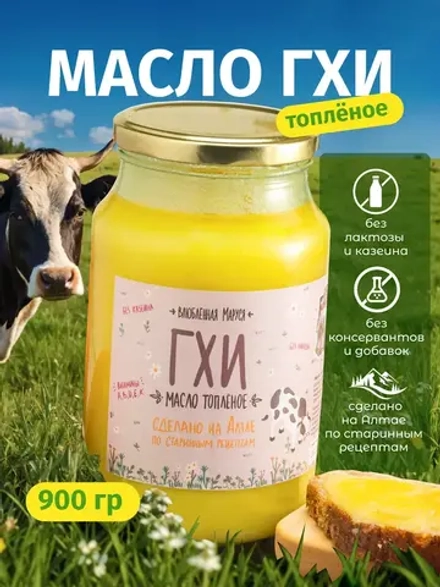 Алтайское топленое масло ГХИ, 900 гр