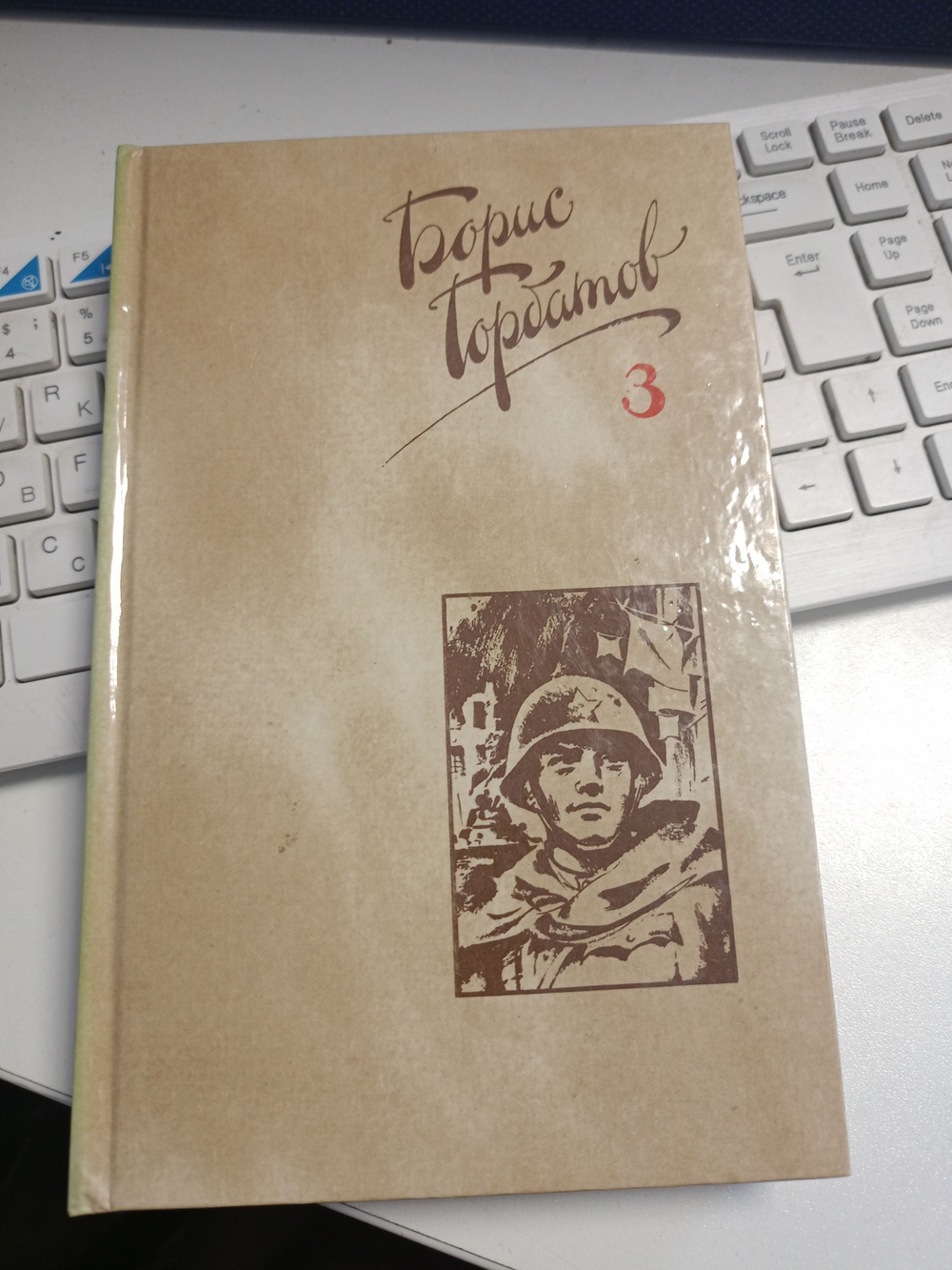 Борис Горбатов. Собрание сочинений в четырех томах. Том 3