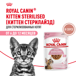 Корм консервированный ROYAL CANIN полнорационный для кастрированных и стерилизованных котят KITTEN STERILISED (КИТТЕН СТЕРИЛАЙЗД), мелкие кусочки в соусе - 85 гр