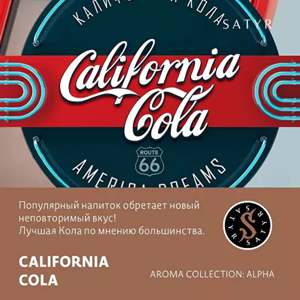 Сатир 25гр. CALIFORNIA COLA (М)