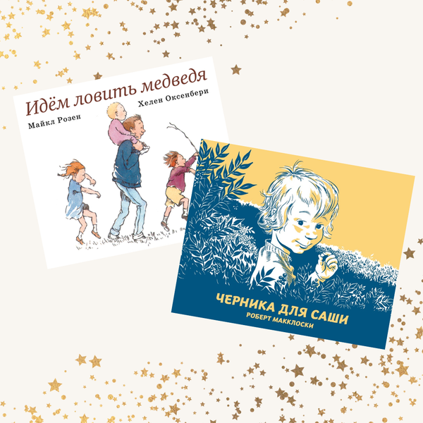 Комплект про прогулку, которая пошла не так: Черника для Саши и Идем ловить едведя