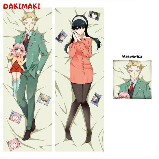 Дакимакура Йор, Лой и Аня Форджер арт. 0977