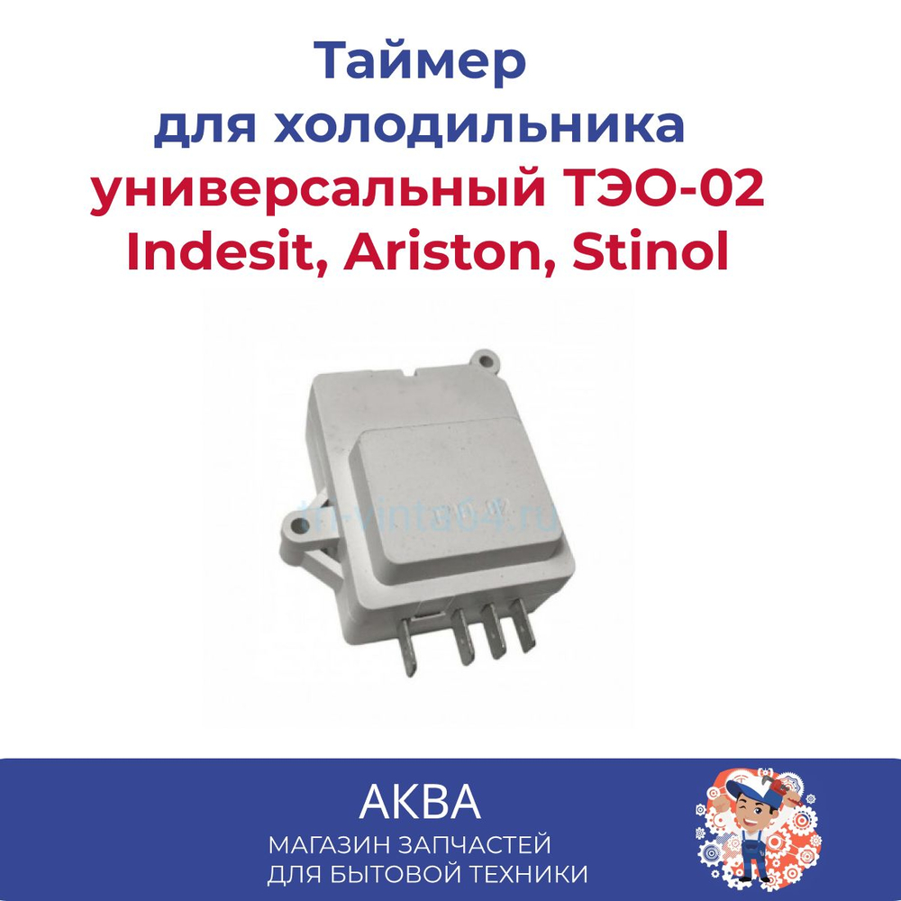 Таймер оттайки электронный для холодильника Indesit, Ariston, универсальный ТЭО-02