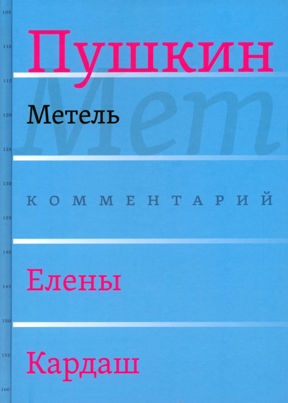Метель