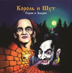 Король И Шут – Герои и Злодеи (Coloured Dark Red) LP