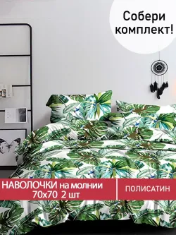 Наволочка комплект 2шт Полисатин Мечта "Filliko" 70x70 см на молнии