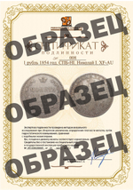 1 рубль 1854 год. СПБ-HI. Николай I. XF-AU