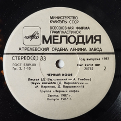 Винтажная виниловая пластинка LP Черный Кофе 7 дюймов (СССР 1987) Зимний Портрет