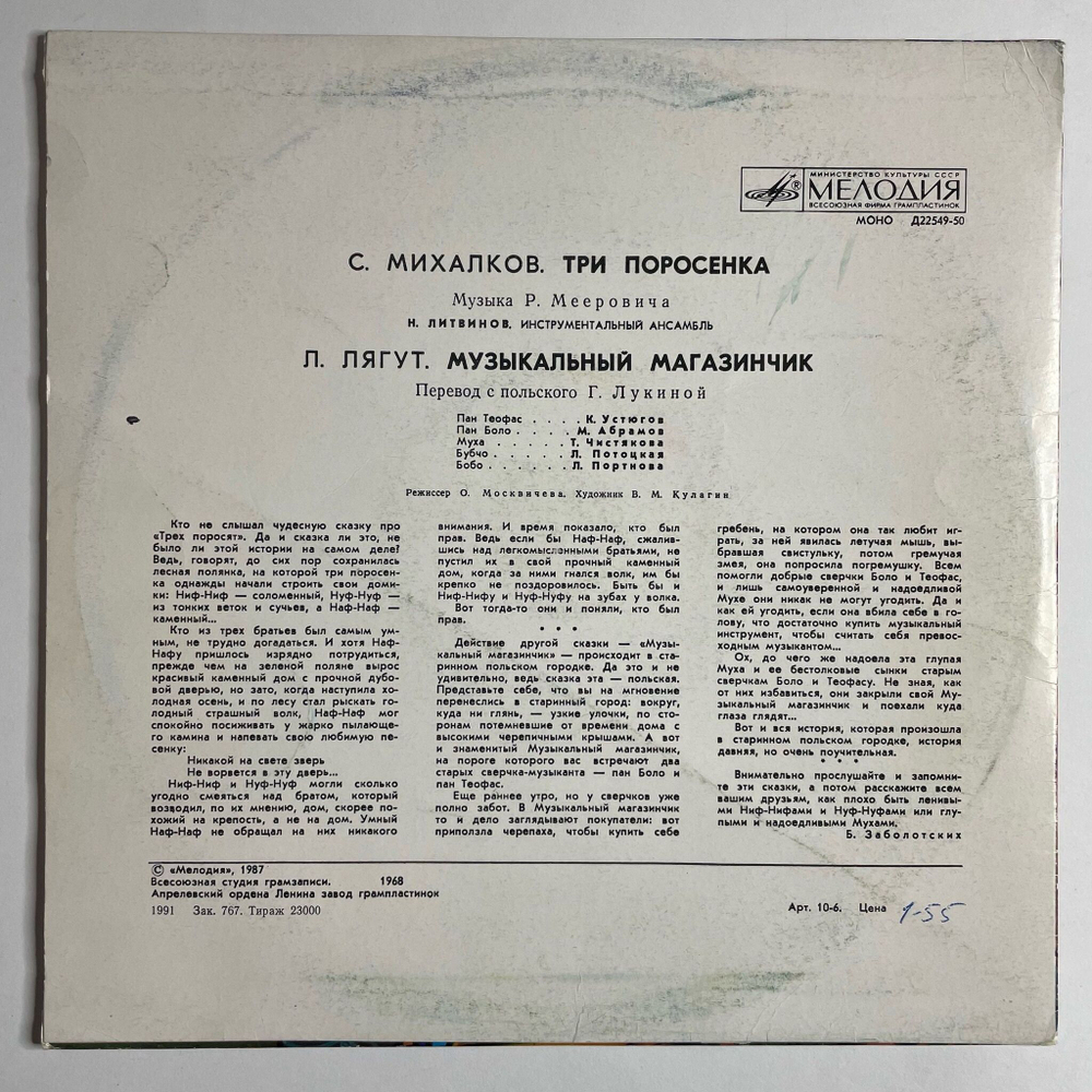 Винтажная виниловая пластинка LP С. Михалков, Л. Лягут, Три Поросенка, Музыкальный Магазинчик 10 дюймов (СССР 1990) ЕХ
