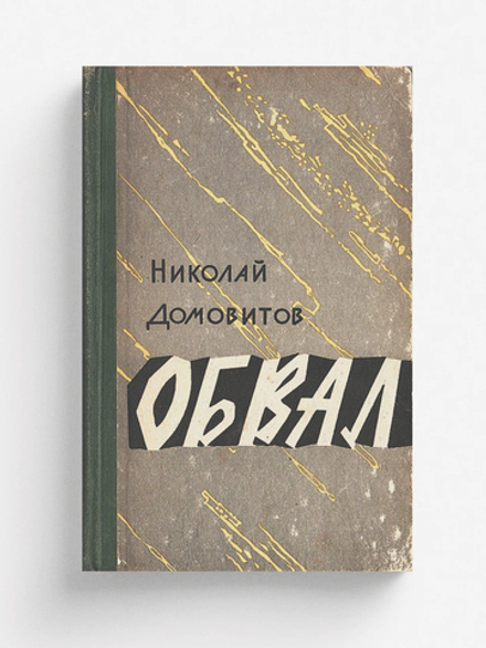 Обвал. Обелиск в степи. Преступление совершилось | Домовитов Николай Федорович
