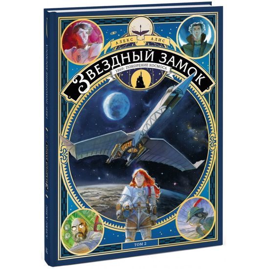 Комикс: Звездный замок. 1869: покорение космоса. Том 2