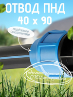 Отвод ПНД 40х90  ТПК-АКВА  (35шт)