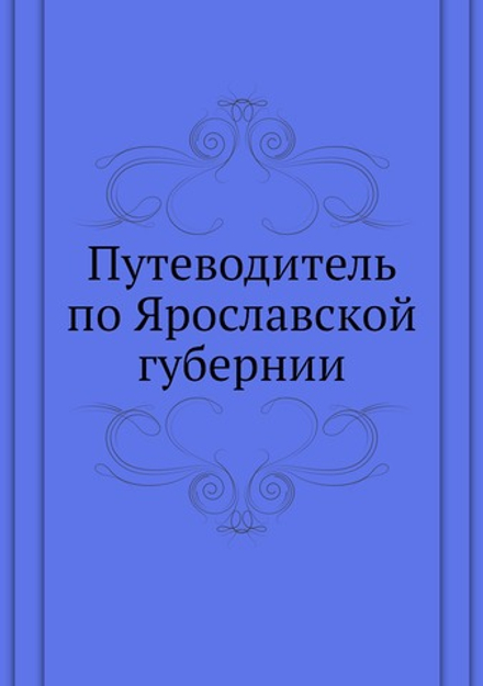 Путеводитель по Ярославской губернии | Н.М. Журавлев