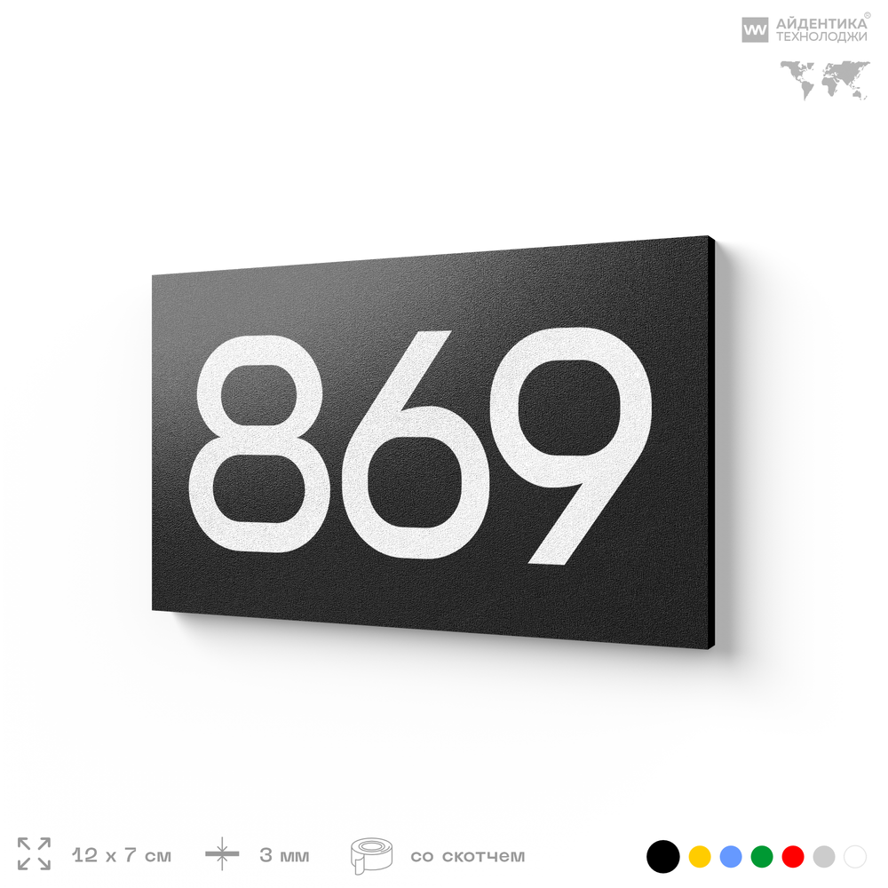 Номер на дверь 869, табличка на дверь для офиса, квартиры, кабинета, аудитории, склада, черная 120х70 мм, Айдентика Технолоджи
