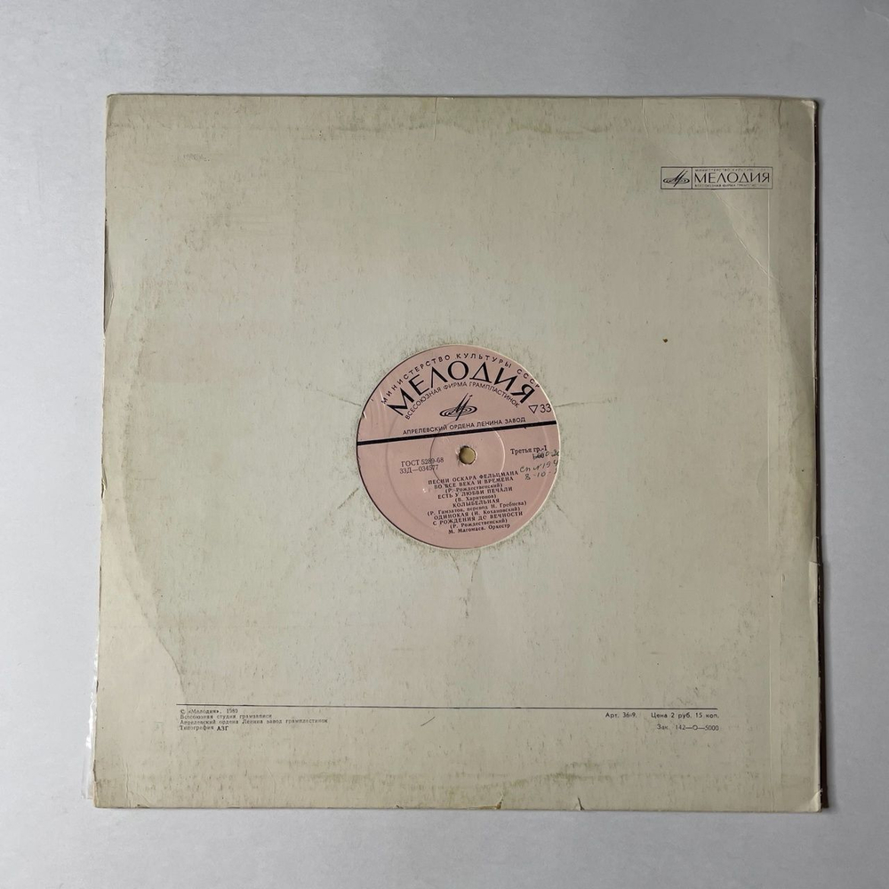 Винтажная виниловая пластинка LP Сборник Оскар Фельцман Песни (СССР 1973) (Магомаев, Воронец, Зыкина)