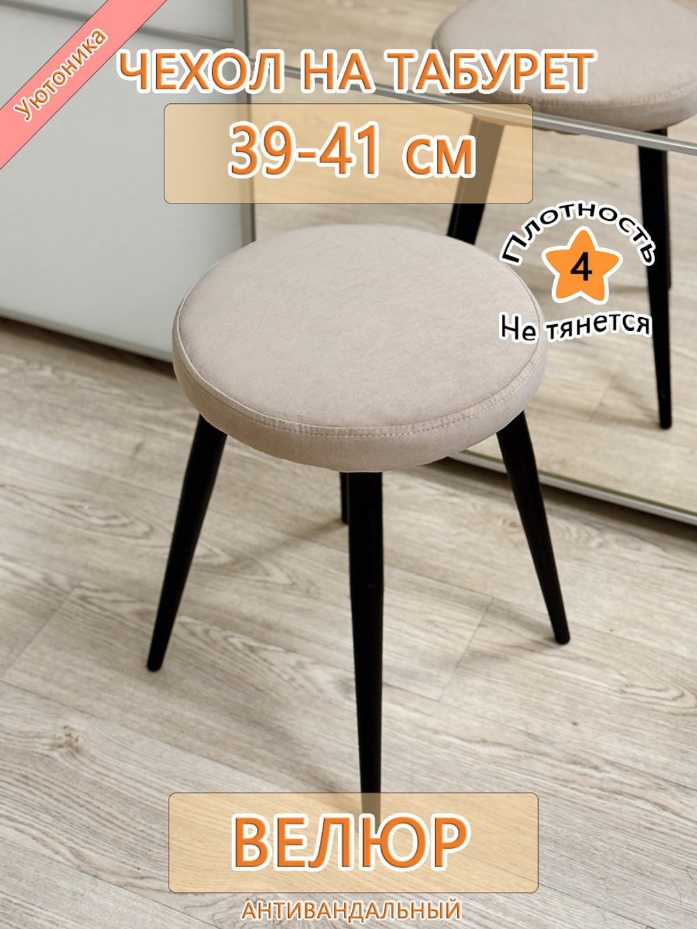 Чехол 39-41 на табурет круглый
