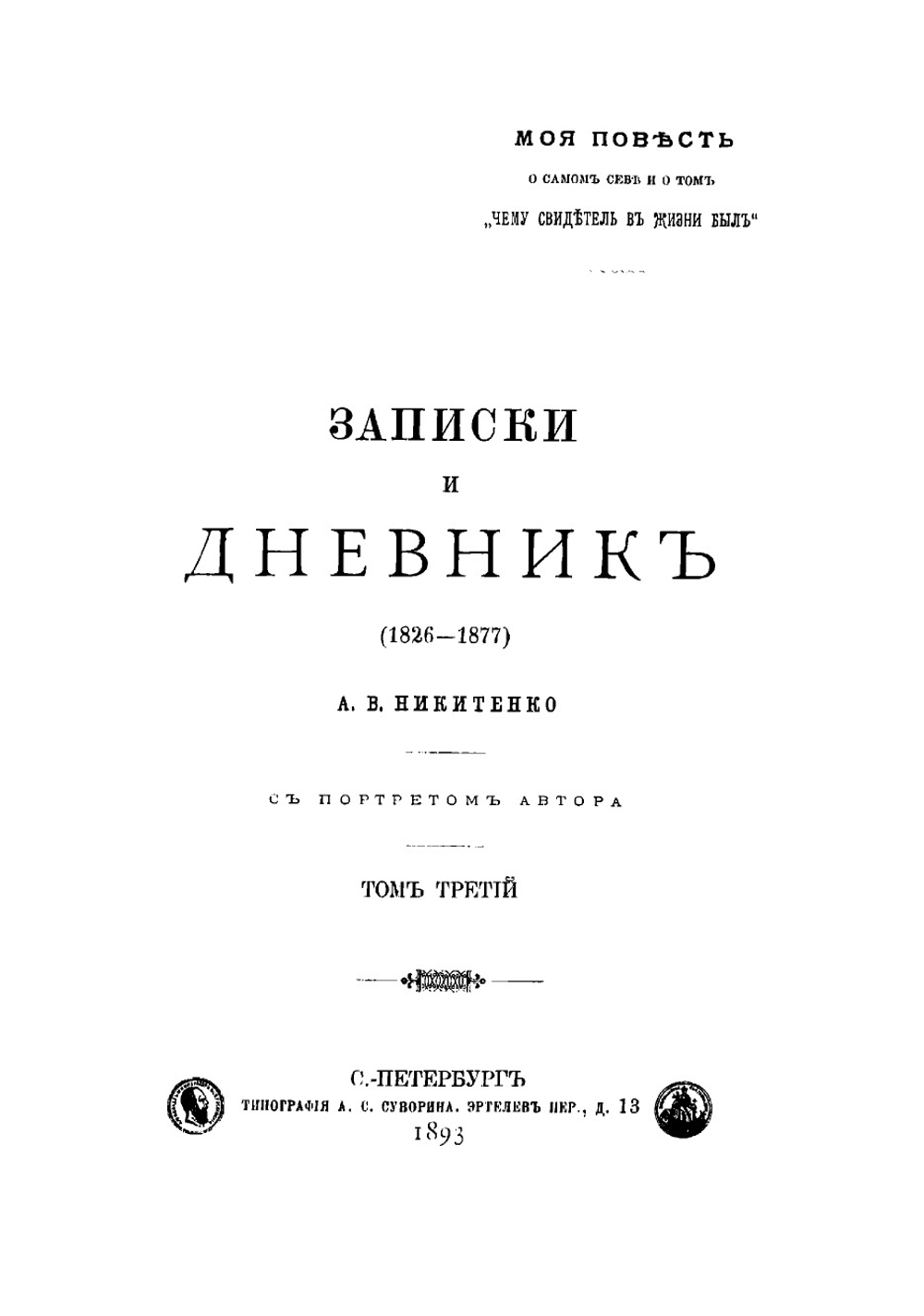 Записки и дневник. Том 3 | Никитенко Александр Васильевич