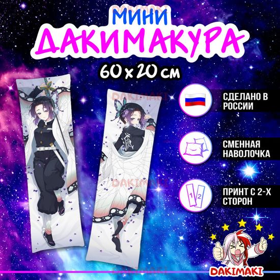 Мини дакимакура Шинобу Кочо из Клинок, рассекающий демонов арт. M0436, 60х20 см