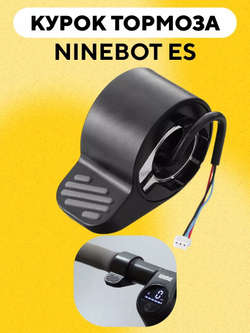 Курок тормоза для электросамоката Ninebot ES2/ES4