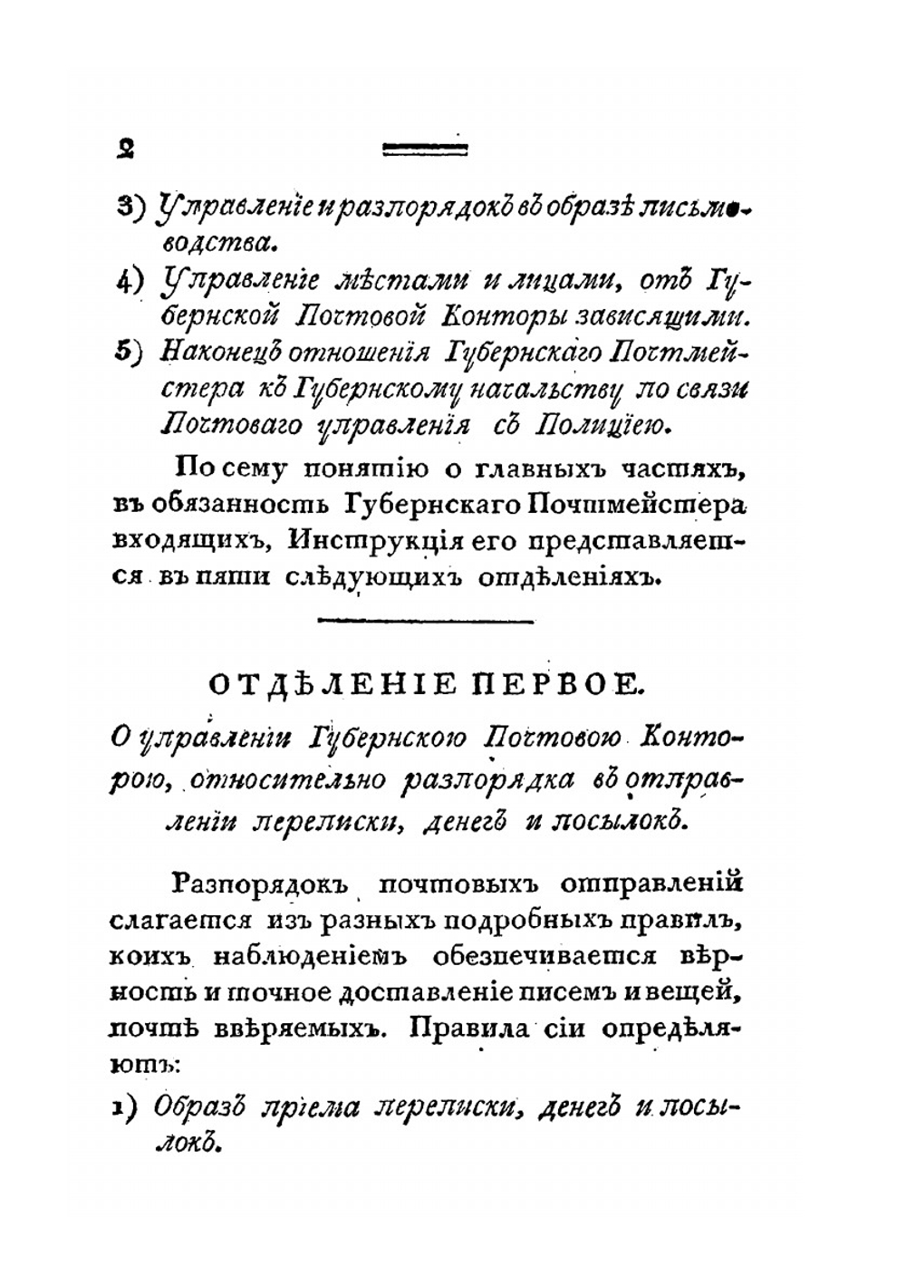 Инструкция губернскому почтмейстеру | Нет автора