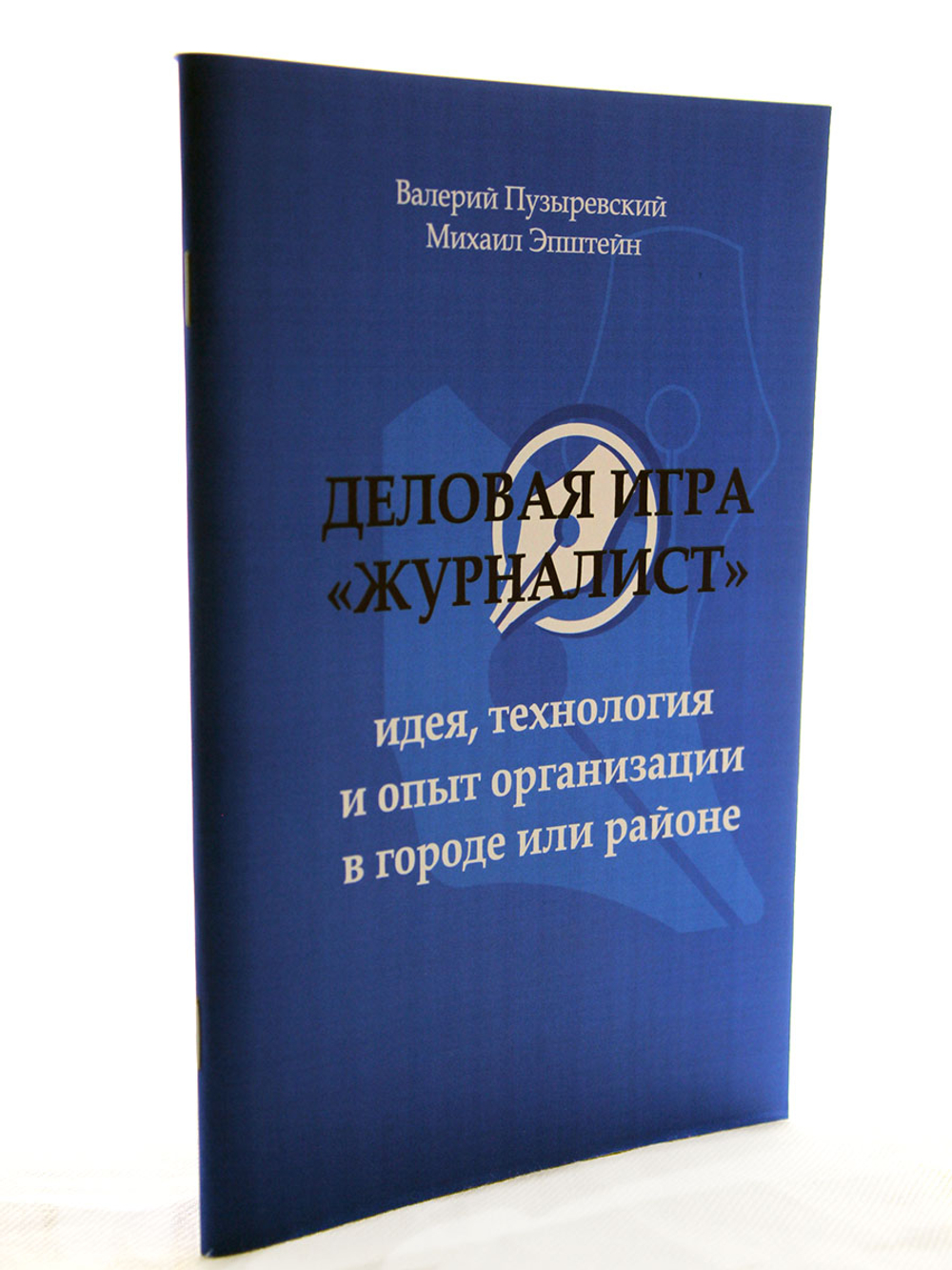 Деловая игра "Журналист"
