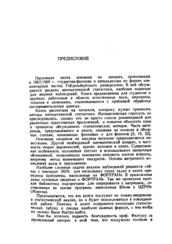 Статистические методы анализа наблюдений | З. Брандт