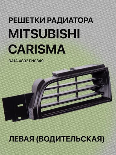 Решетка радиатора Mitsubishi Carisma левая (водительская)