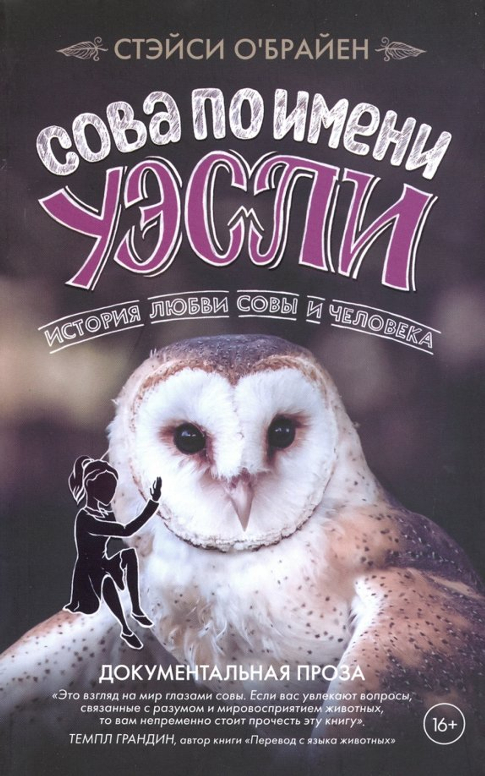 Сова по имени Уэсли