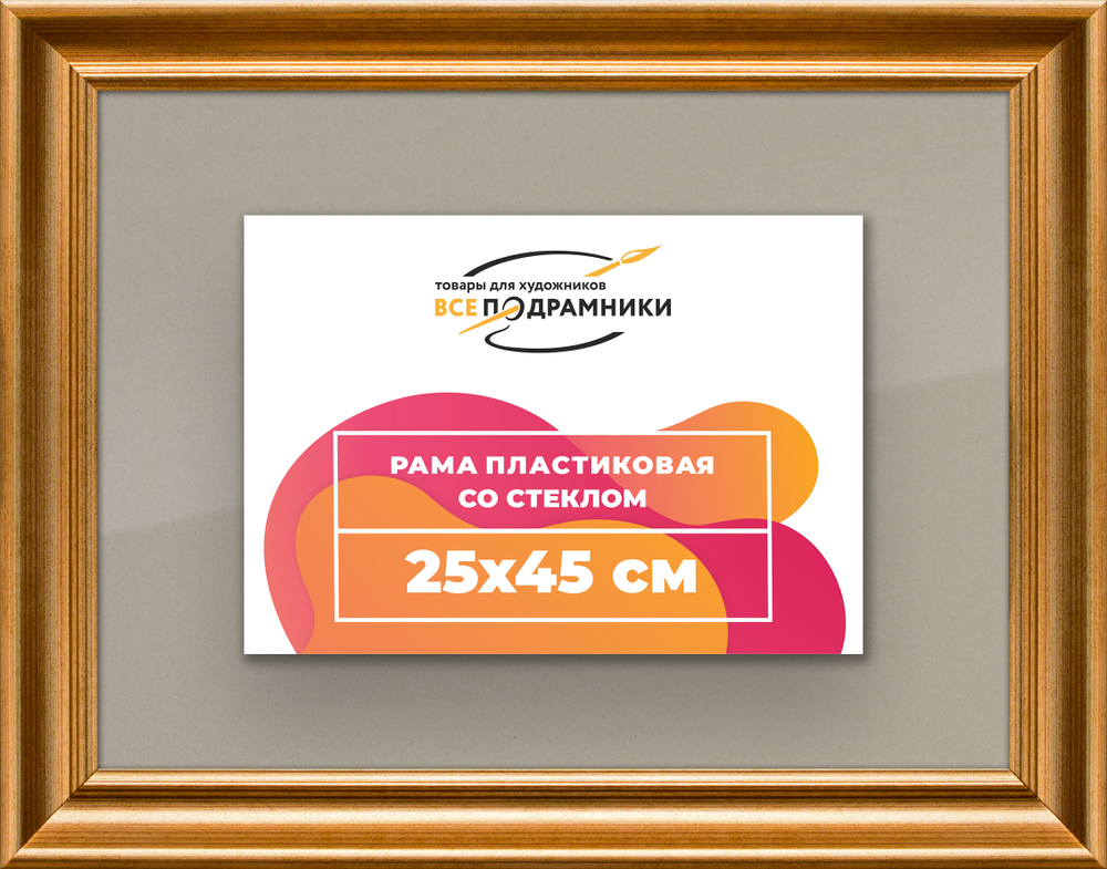 Рамка 25x45 для постера и фотографий RPS0261925-01