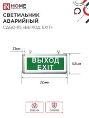 Светильник светодиодный аварийный СДБО-115 "ВЫХОД EXIT" 3 часа NI-CD AC/DC односторонний IN HOME