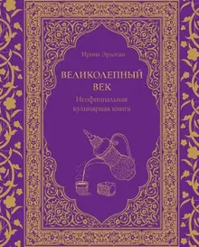 Великолепный век. Неофициальная кулинарная книга