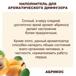 АБРИКОС - Наполнитель для ароматического диффузора