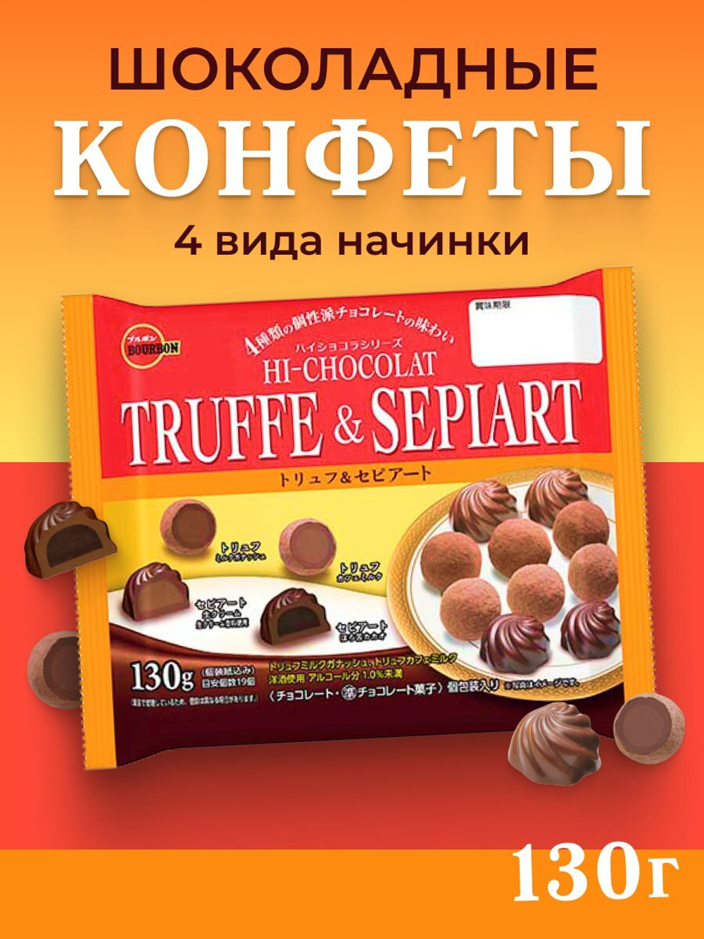 Шоколадные конфеты Truffe & Sepiart 4 вида начинки, BOURBON, 130г