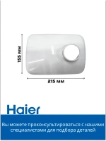 Лоток для мясорубки Haier  053001101 (в сборе 0530087705)