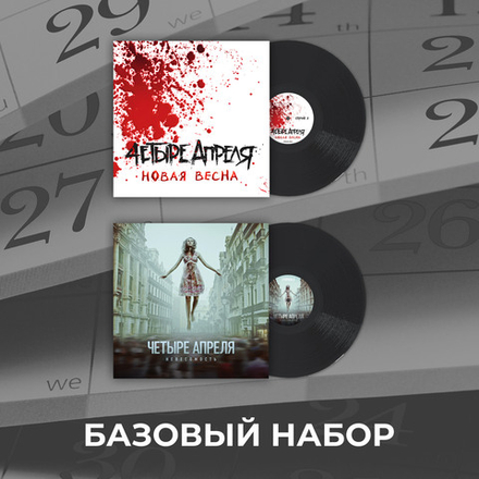 Базовый набор 4 апреля