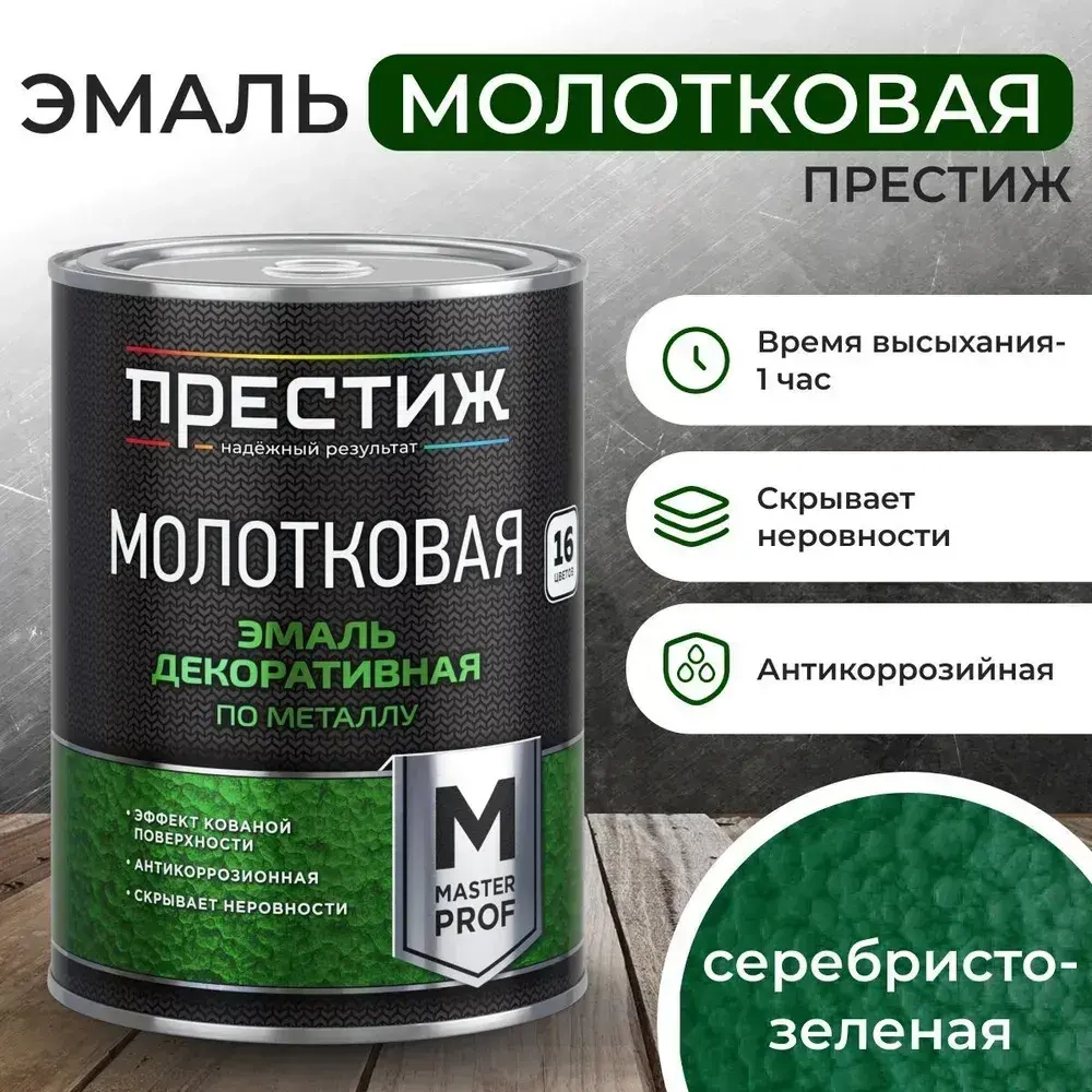 Краска СЕРЕБРИСТО-ЗЕЛЕНАЯ с молотковым эффектом 0.8 л Престиж Мастер. Эмаль декоративная по металлу и дереву