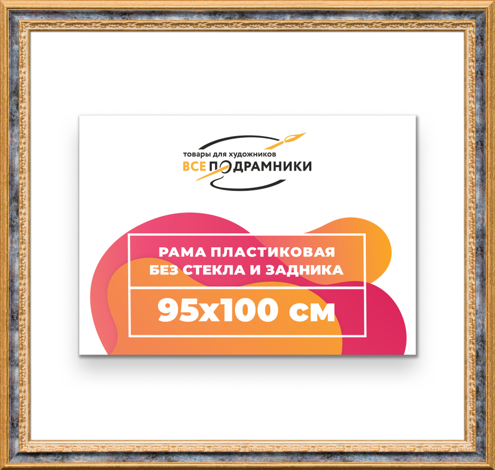 Рама 95x100 для картин и фотографий RP1561700-09