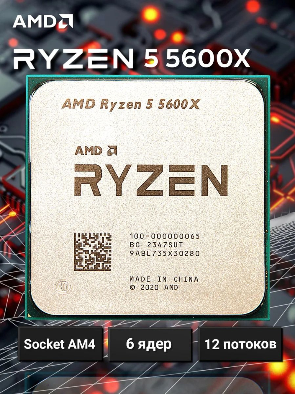 Процессор AMD Ryzen 5 5600X AM4 OEM (без кулера)
